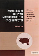 Захаренко М. О. Комплексні сполуки мікроелементів у свинарстві Монографія. Захаренко М. О. Центр учбової