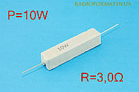 Резистор силовой проволочный 10Вт 3,0Ом ±5% керамический