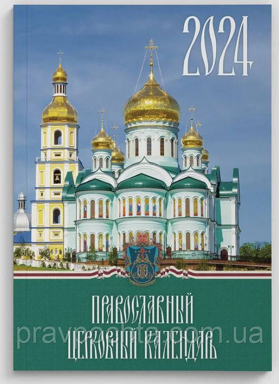 Офіційний богослужбовий календар Української Православної Церкви (настільний) на 2024 рік