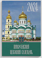 Официальный богослужебный календарь Украинской Православной Церкви (настольный) на 2024 год (рус.яз)