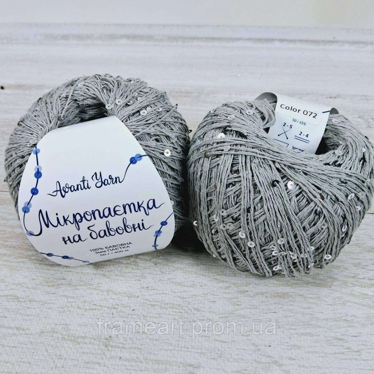 Аванти Ярн Мікропаєтка на бавовні (Avanti Yarn) 50г/400м 072 сірий