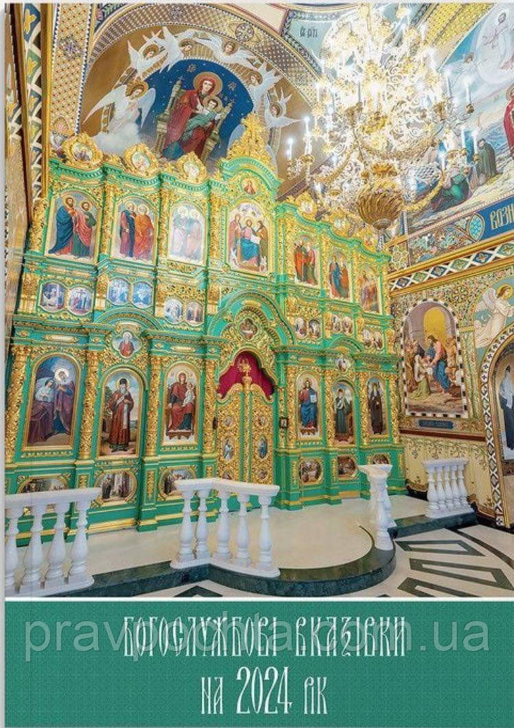 Богослужбові вказівки 2024 рік (укр./ церковно-слов'янська мова)