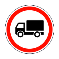 Дорожный знак 3.3 "Движение грузовых автомобилей запрещено" ДСТУ 4100:2002. 600 мм, 700 мм
