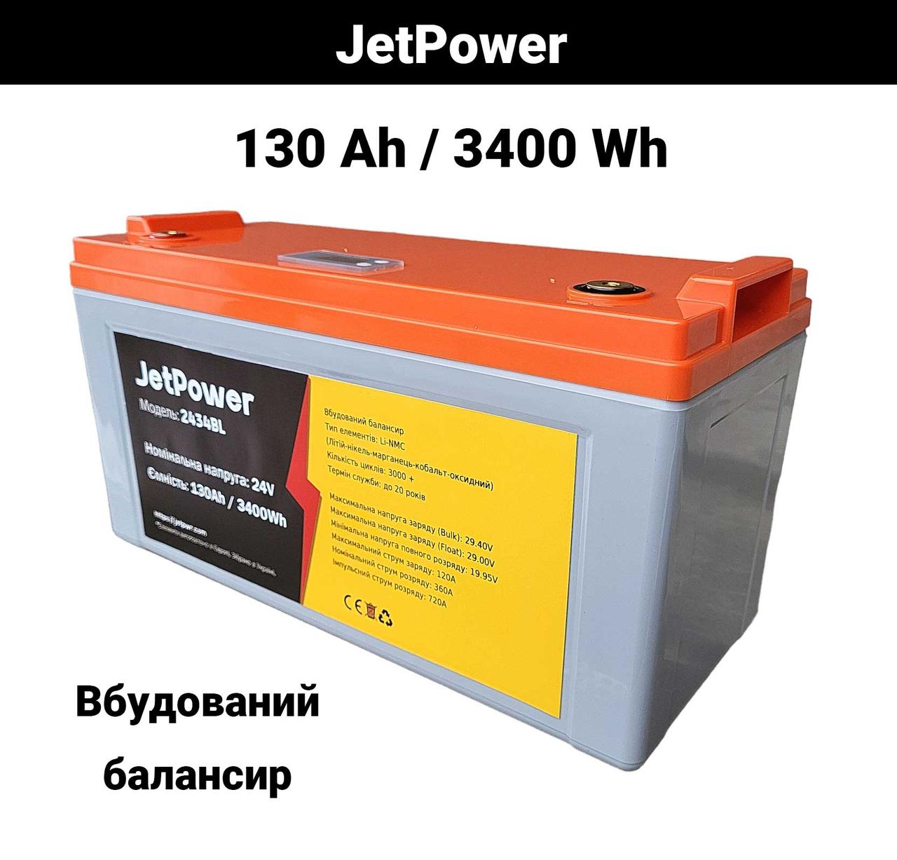 Акумуляторна батарея JetPower 2434BL 24V 130Ah 3400Wh Li-NMC 3000+ циклів (аналог LiFePo4) в наявності