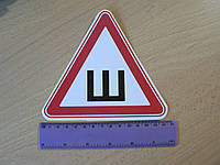 Наклейка п3т Ш шипы 146х130мм знак плёночная на авто треугольная с белой окантовкой шипованная резина
