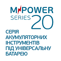 Акумуляторний інструмент серії M-POWER 20