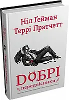 Добрі передвісники: ґрунтовні й вичерпні пророцтва Агнеси Оглашенної, відьми (суперобложка, чорна+біла