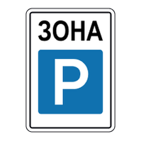 Дорожный знак 5.43 Зона стоянки ДСТУ 4100:2002. 600*900 мм, 700*1050 мм