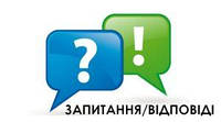 Часті питання