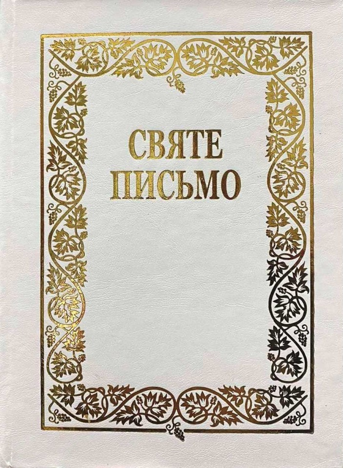Святе Письмо тверда обкладинка Переклад о. Івана Хоменко Біла (арт 1063) малий формат