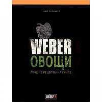 Книга рецептов Weber Овощи (50049)