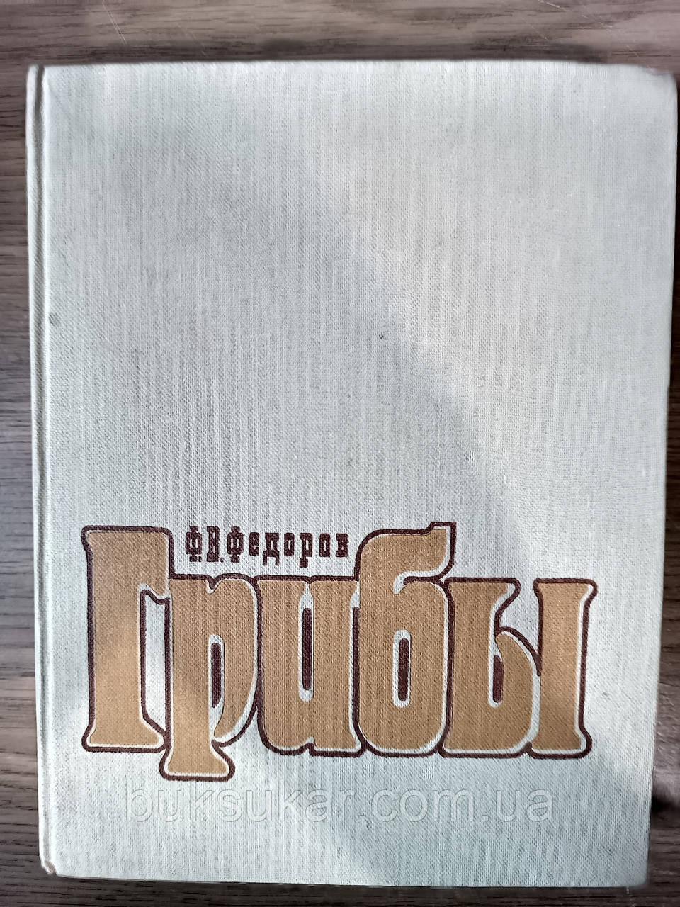 Книга Федоров Ф.В. Гриби б/у, фото 1
