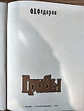 Книга Федоров Ф.В. Гриби б/у, фото 4