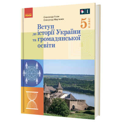 Вступ до історії України та громадянської освіти. 5 клас. Підручник. Гісем О.В. Мартинюк О.О. НУШ. Ранок