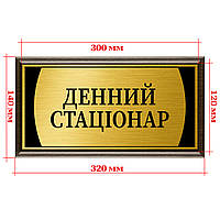 Надверная табличка металлическая табличка с подложкой 120х300мм - "Денний стаціонар''