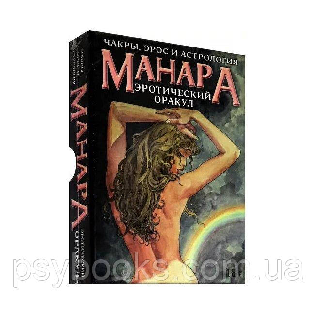 Еротичний Оракул Манара - Manara Erotic Oracle, фото 1