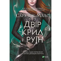 Книга Двір крил і руїн - Сара Дж. Маас Vivat (9789669824042) d