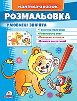 Розмальовка улюблені звірята. Лев. Наліпка-зразок. Пегас