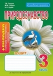 Богдан Робочий зошит Природознавство 3 клас Будна До Грущинської