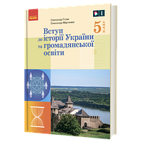 Вступ до історії України та громадянської освіти. 5 клас. Підручник. Гісем О.В. Мартинюк О.О. НУШ. Ранок