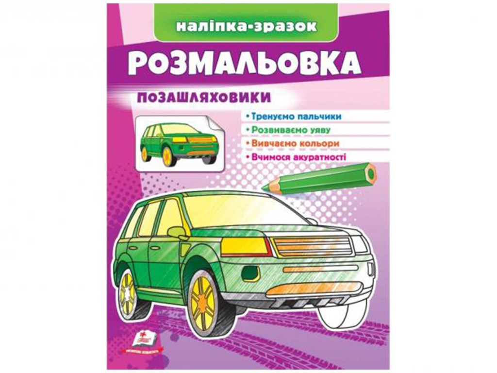 Розмальовка позашляховики. Наліпка-зразок. Пегас