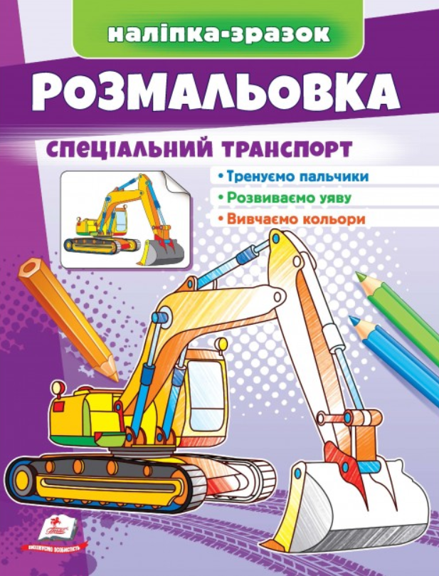 Розмальовка спеціальний транспорт. Наліпка-зразок. Пегас