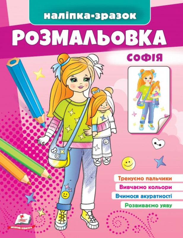 Розмальовка Софія. Наліпка-зразок. Пегас