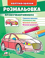 Розмальовка преміумавтомобілі. Наліпка-зразок. Пегас