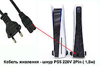 Кабель питания сетевой шнур PS5 | PS5 Slim 220V 2Pin ( 1,8м) (Оригинал)