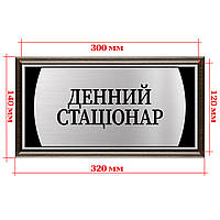 Табличка для офиса металлическая с подложкой 120х300мм - "Денний стаціонар''