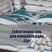 Соль таблетированная универсальная таблетка 25 кг.