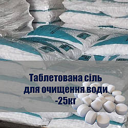 Сіль таблетована універсальна таблетка 25 кг