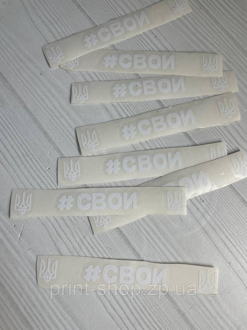 Наклейка на авто "Свои" 20 см