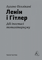 Книга Ленін і Гітлер. Дві іпостасі тоталітаризму. Автор - Лучано Пеллікані (Лабораторія)