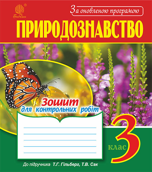3 Клас Богдан Робочий Зошит Природознавство 3 Клас До Гільберг Для.