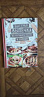 Книга Лариса Кузьмина «Быстрая выпечка из готового теста и лаваша. Пироги, пирожки, слойки, штрудели» 978-617-