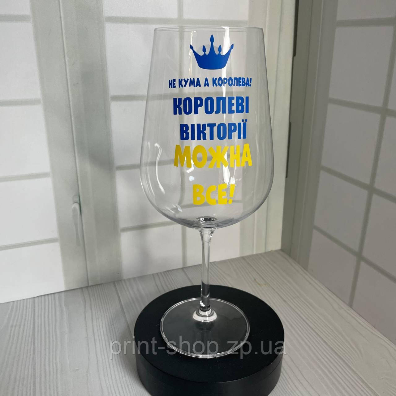 Келих великий з написом "Не кума а королева, (ваше імя) можна все" 850 мл