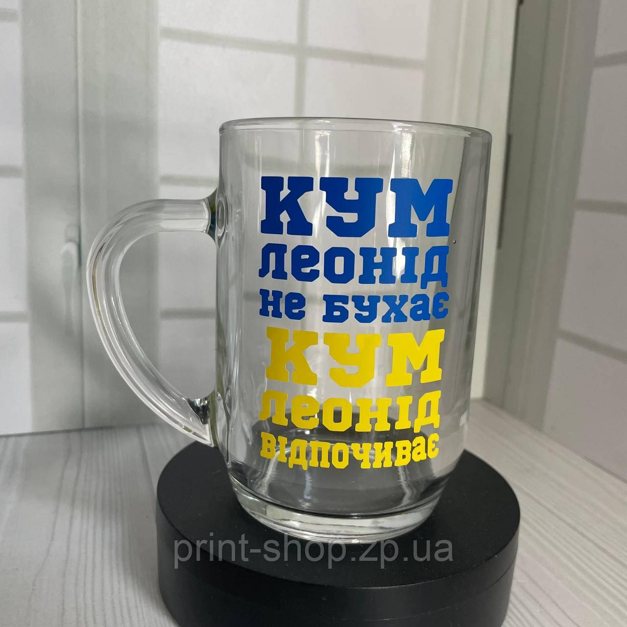 Великий пивний келих із написом "Кум Леонід не бухає, кум відпочиває" 0,5 мл