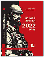 Бойова хроніка 2022 року. Харук А., Жирохов М.