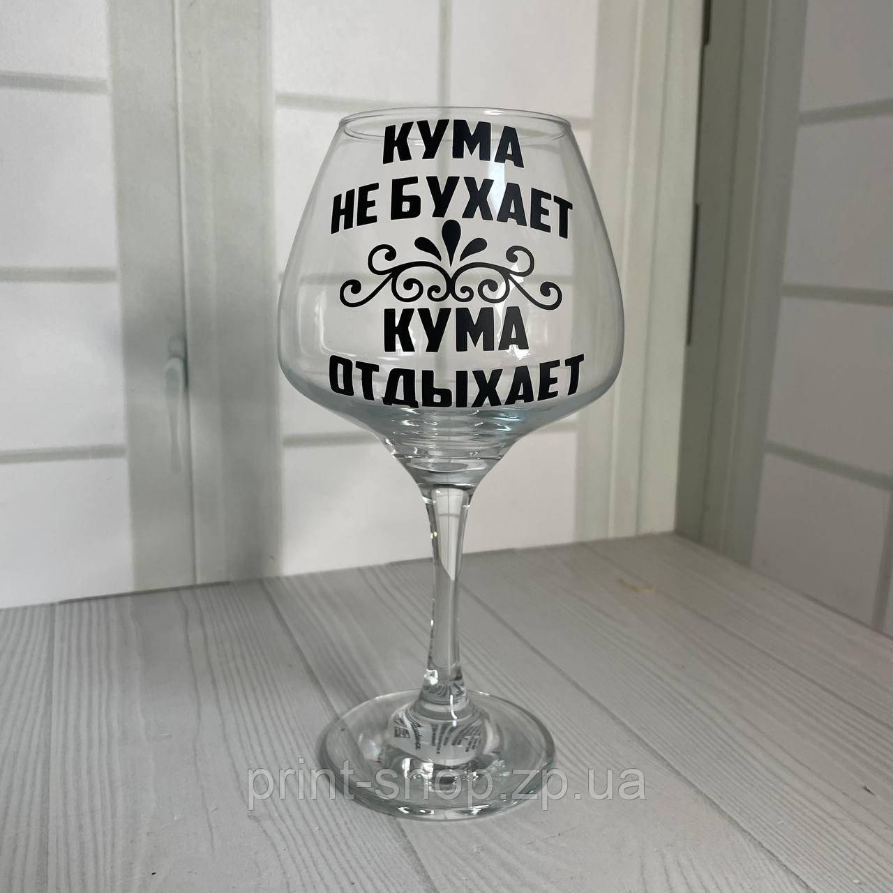Келих для вина "Кума не бухає, кума відпочиває " 465 мл