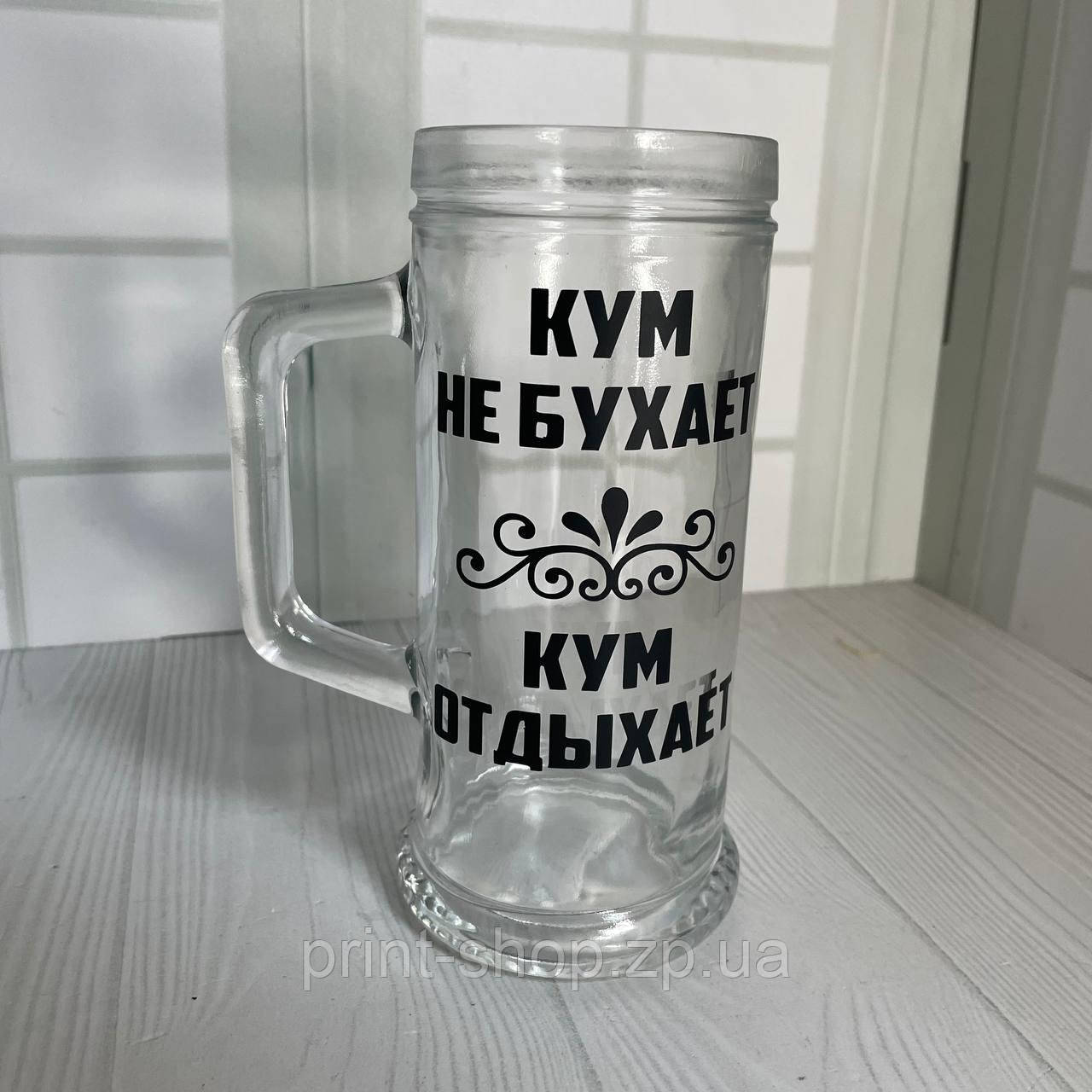 Великий пивний келих з написом "Кум не бухає, кум відпочиває" 0,5 мл, фото 1