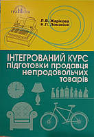 Інтегрований курс підготовки продавця непродовольчих товарів