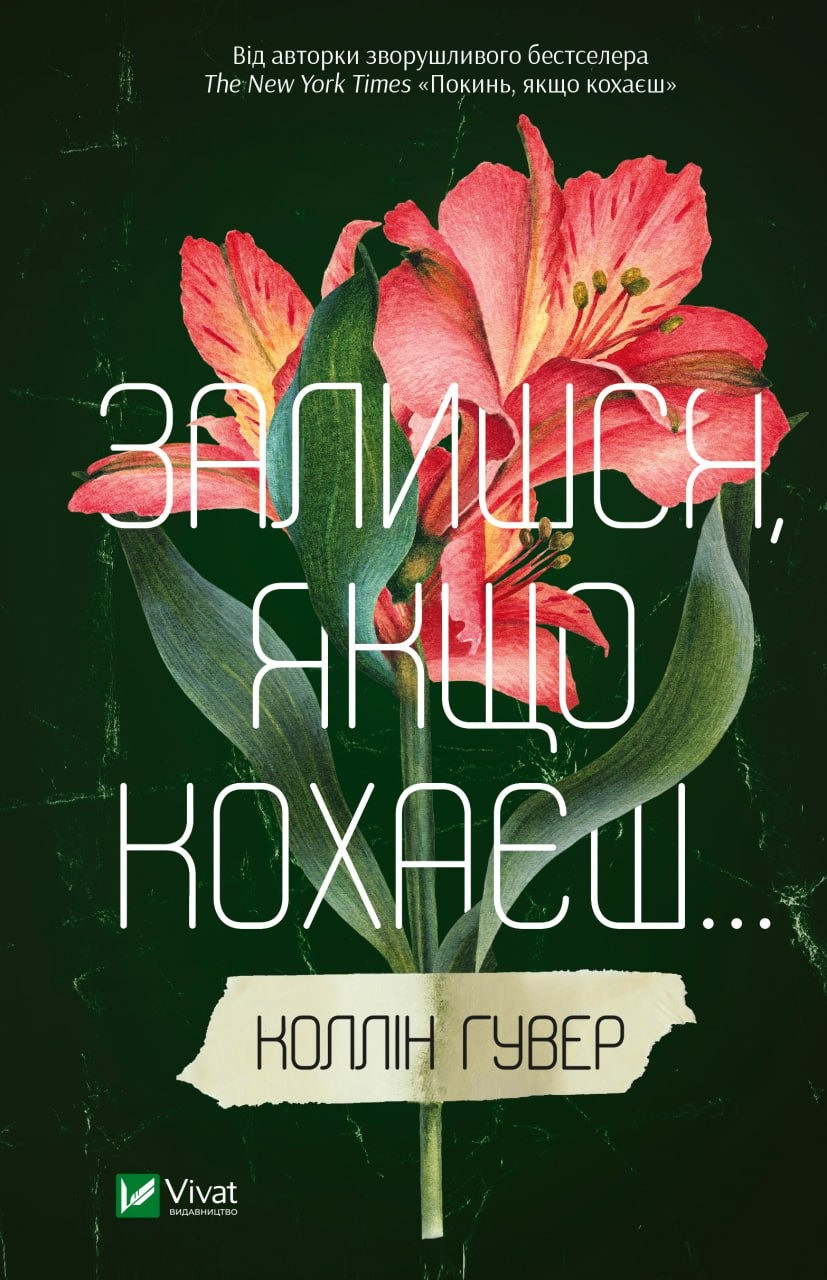 Залишся, якщо кохаєш. Гувер Колін