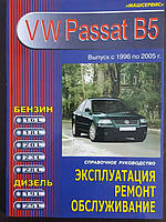 Volkswagen Passat (B5). Посібник з ремонту й експлуатації. Машсервіс