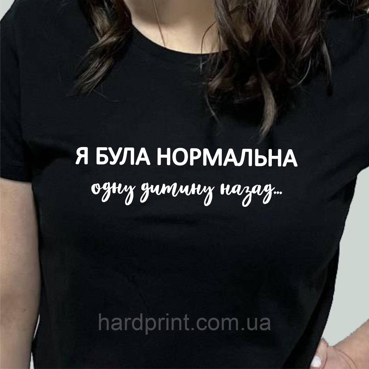 Жіноча футболка. Подарунок для мами "Я була нормальна одну дитину назад .."