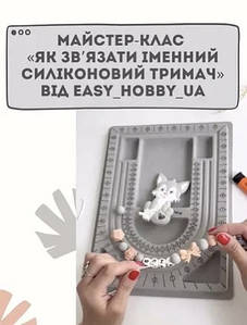 Майстер-клас «Як зв’язати іменний силіконовий тримач з гризунцем своїми руками»