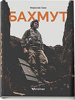 Книга Бахмут - М. Лаюк (61415)