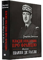 Собственное представление о Франции. Жизнь Шарля де Голя