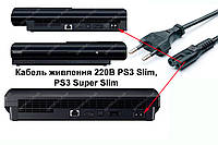 Кабель питания (сетевой шнур) 220В 2Pin | PS3 Slim | PS3 Super Slim(Сертифицированный)
