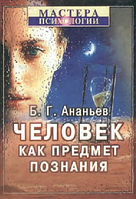 Книга "Человек как предмет познания" - Борис Ананьев